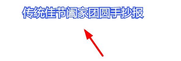 传统佳节阖家团圆手抄报