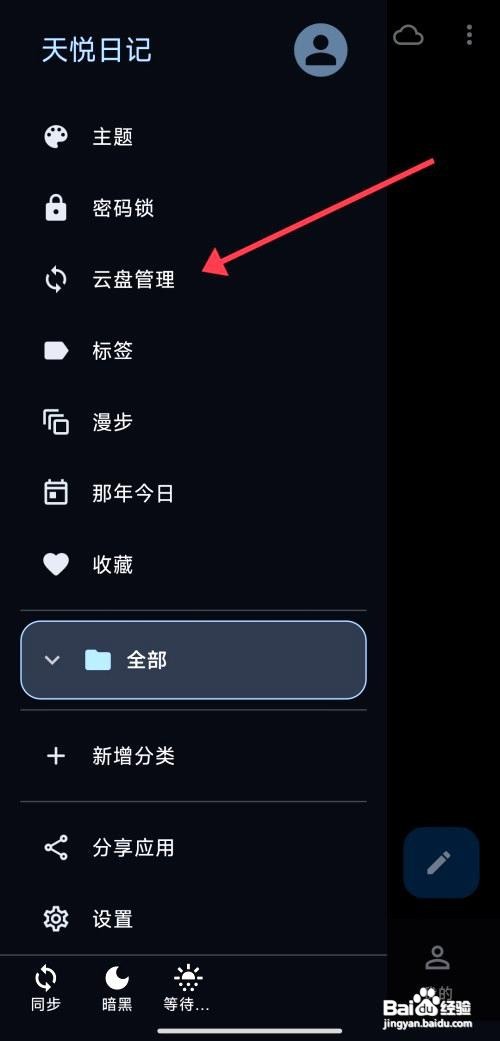 天悦日记app如何设置云盘只通过WiFi同步
