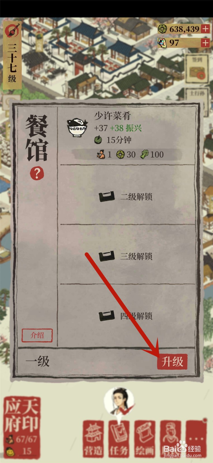 江南百景图怎么升级建筑