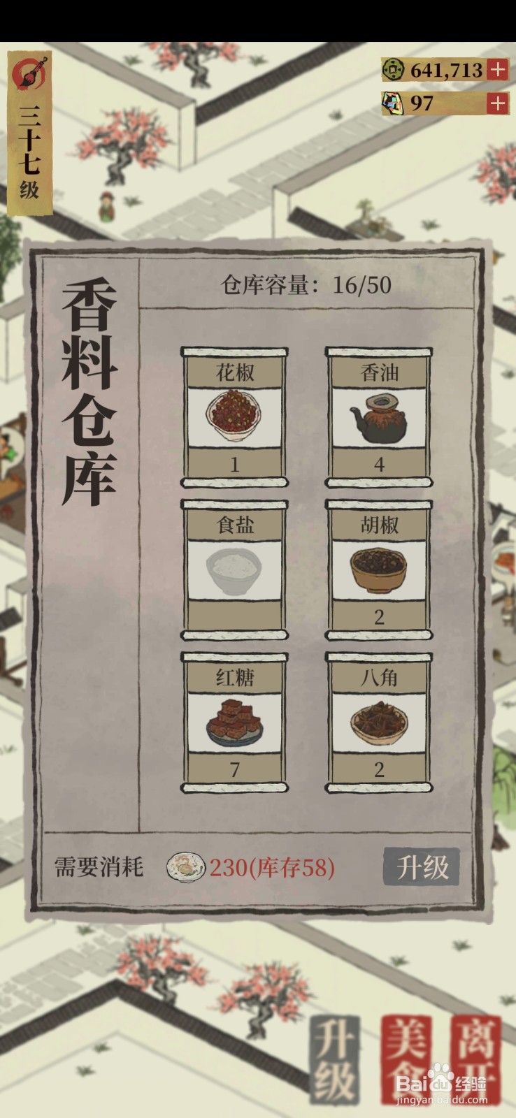江南百景图怎么出售多余的调料