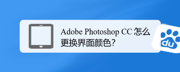 Adobe Photoshop CC 怎么更换界面颜色