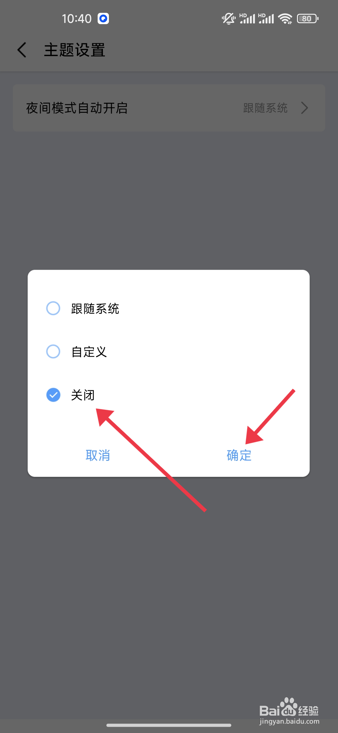一木清单关闭夜间模式主题的设置攻略