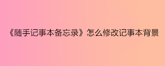 《随手记事本备忘录》怎么修改记事本背景