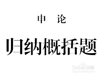 2018国考申论作答指导之审清题型