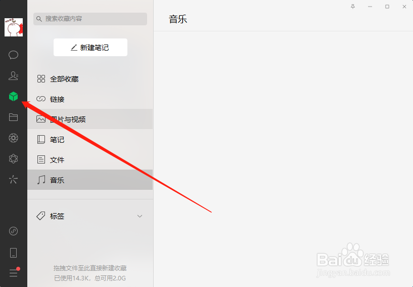 微信电脑版怎么新建笔记