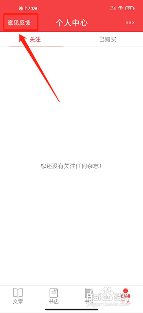 读览天下app怎么提交意见反馈