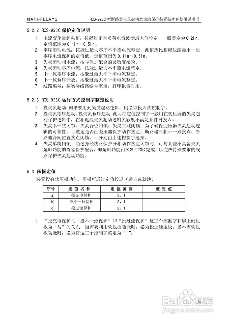 南瑞继保RCS-923C型断路器失灵起动及辅助保护装置使用:[3]