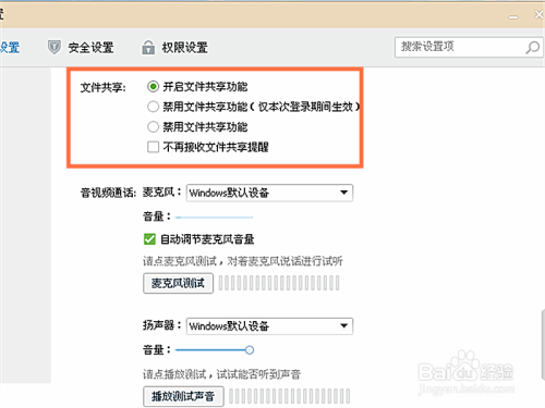 QQ如何设置文件共享和音视频通话