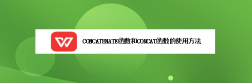 concatenate函数和concat函数的使用方法