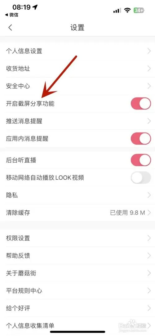 蘑菇街如何关闭截屏分享功能