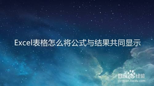 Excel表格怎么将公式与结果共同显示