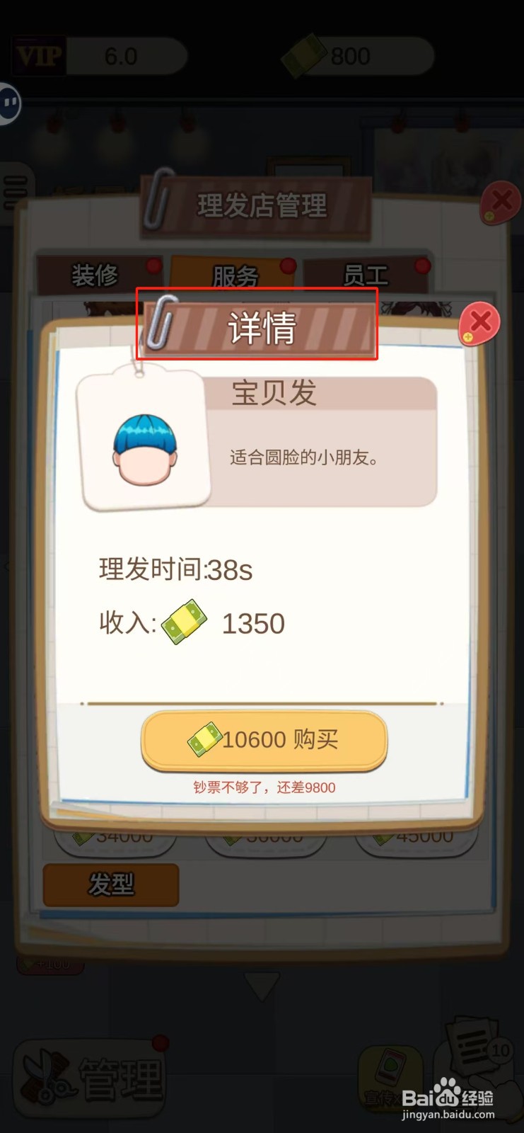 理发店模拟器怎样查看宝贝发的详情