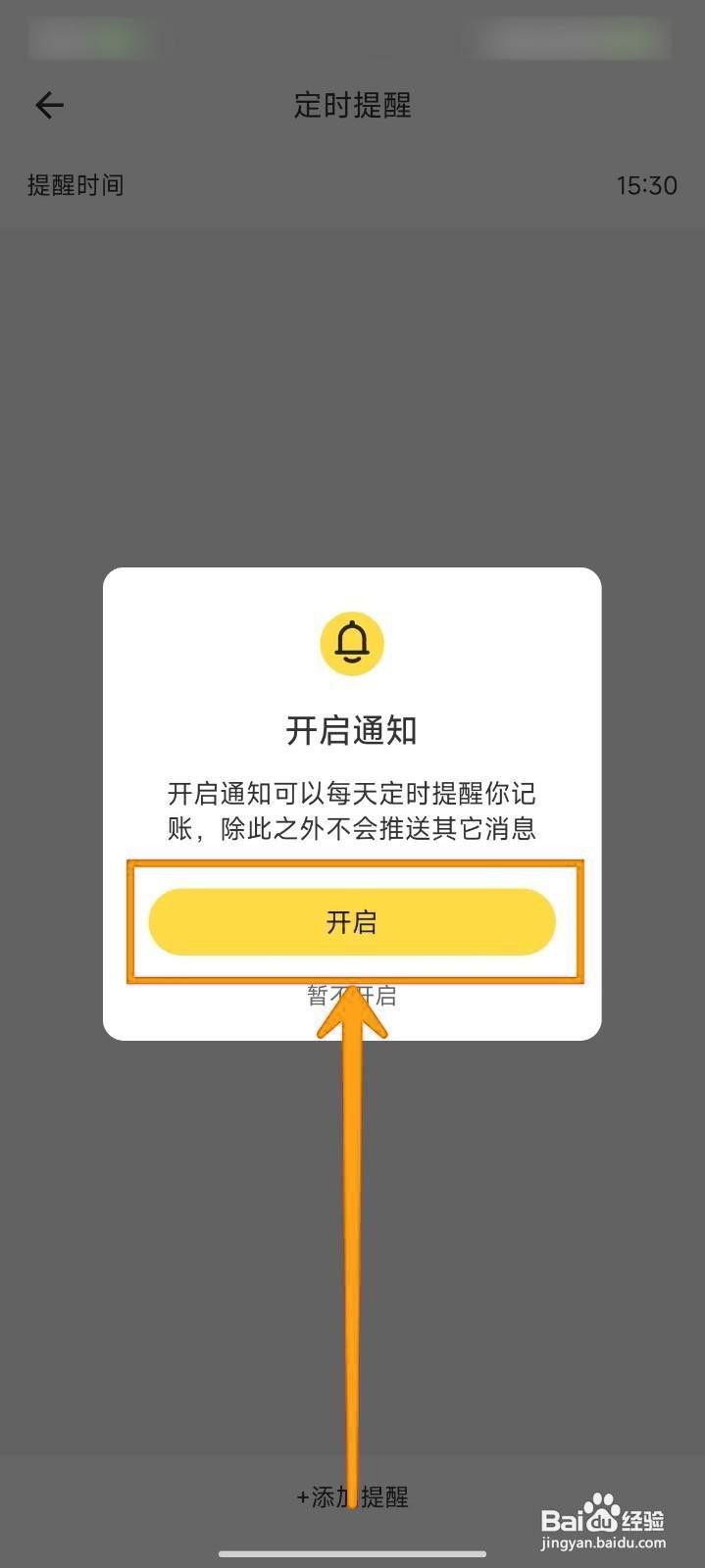 如何启动鲨鱼记账的定时提醒功能？