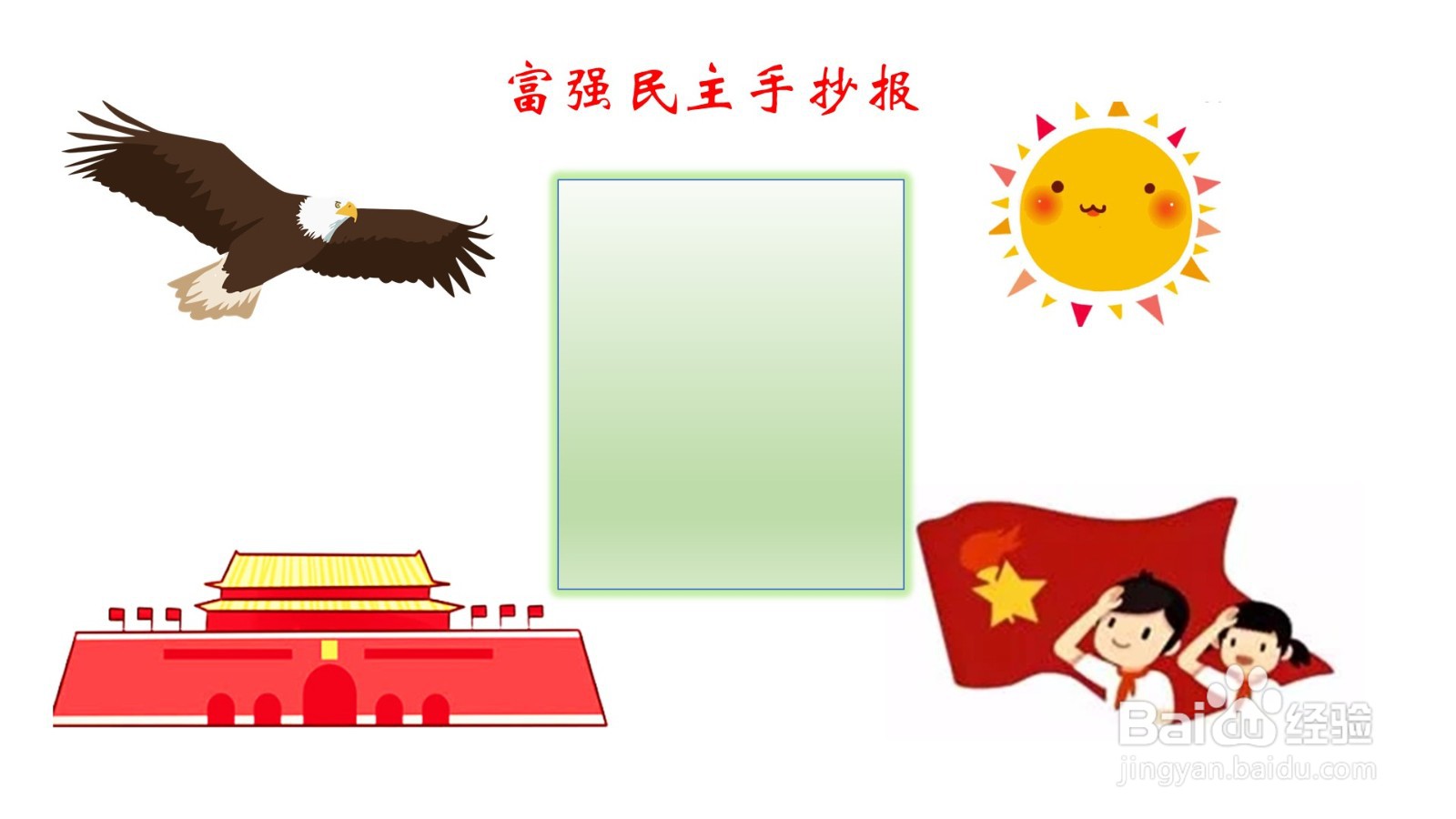 富强民主手抄报