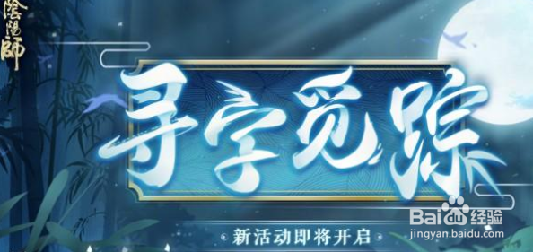 阴阳师寻字觅踪文字解谜攻略