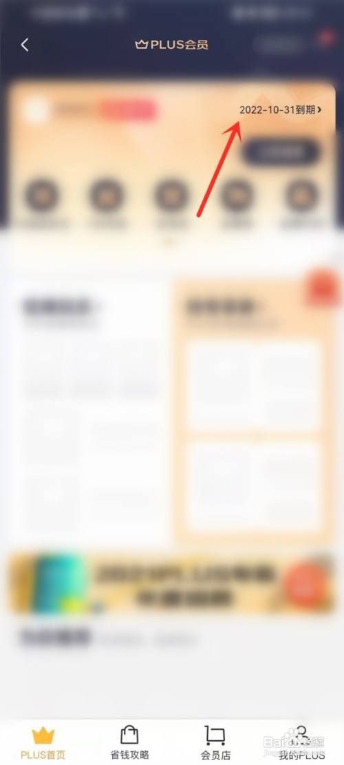 京东plus会员有效期天数在哪里查看?