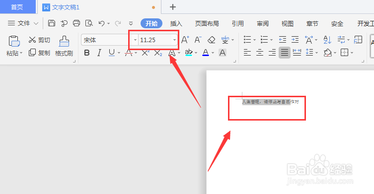 WPS文档中如何调整文字大小