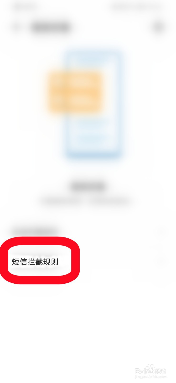手机管家的短信拦截规则怎么查看