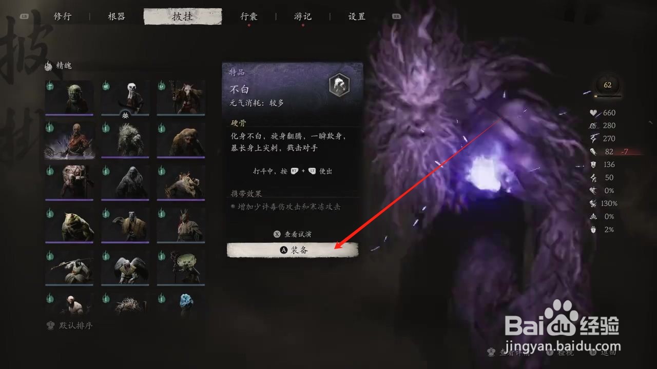黑神话悟空怎么穿戴不白精魄