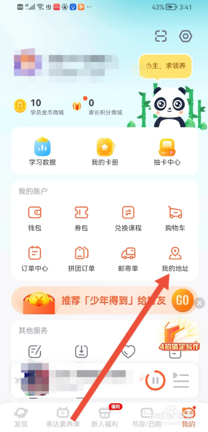 如何使用少年得到APP设置收货地址