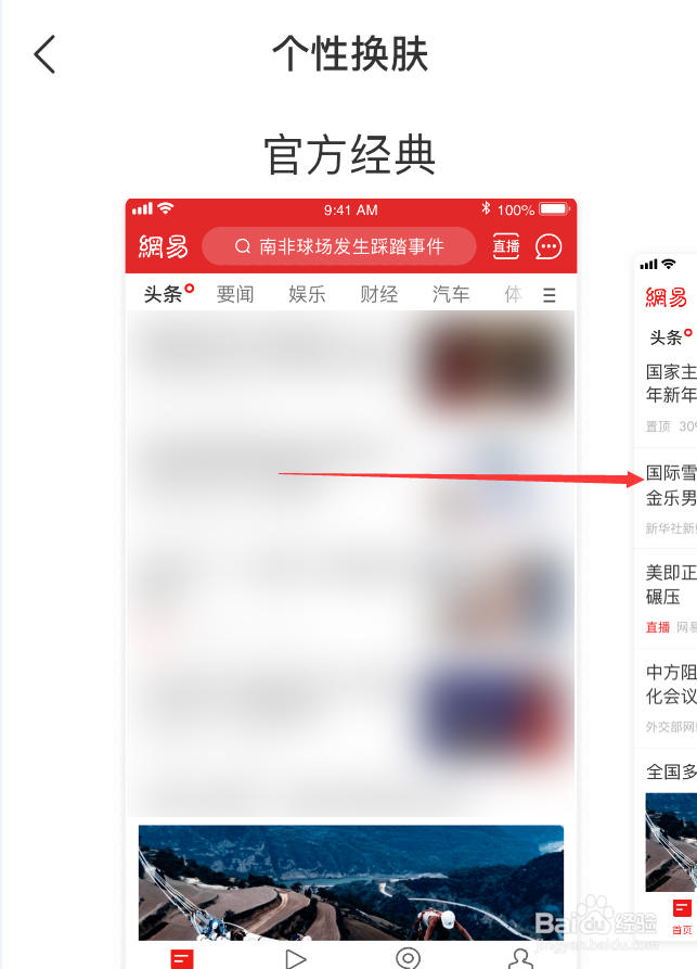 网易新闻App怎么设置个性皮肤