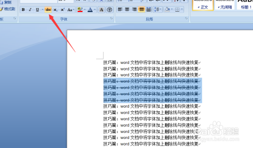 技巧篇：word文档中将字体加上删除线与快速恢复