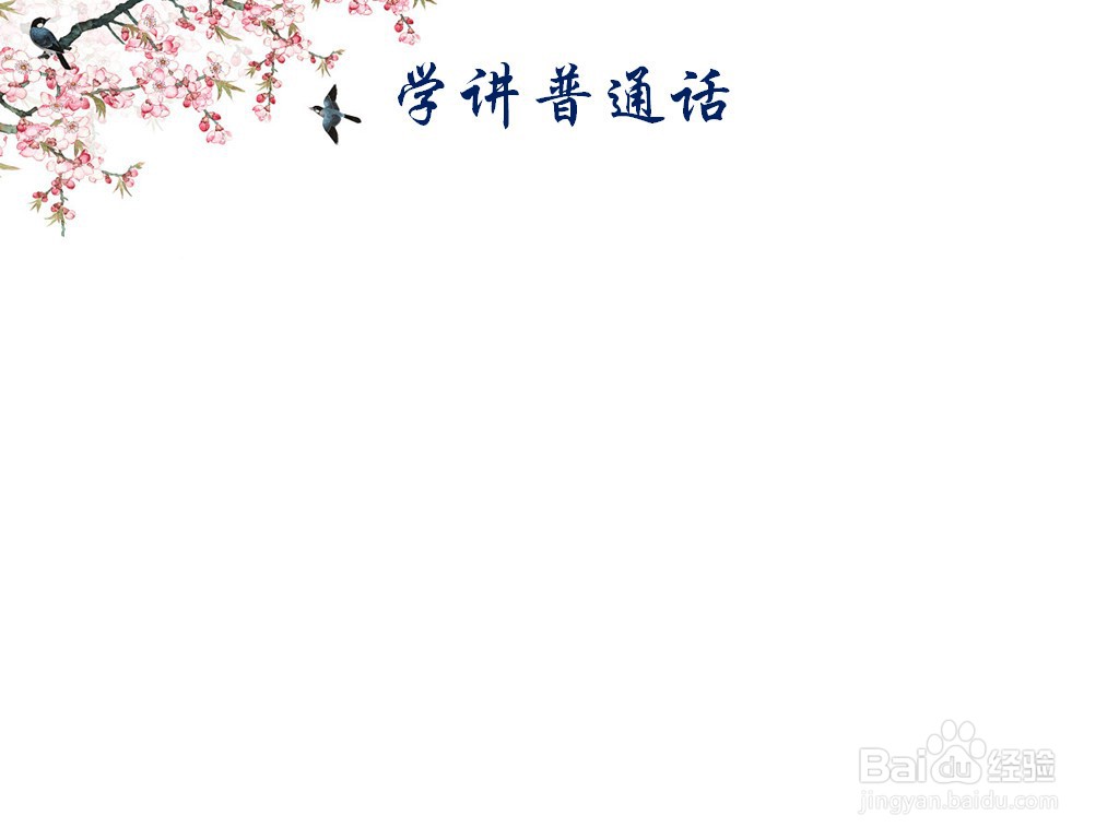学讲普通话手抄报