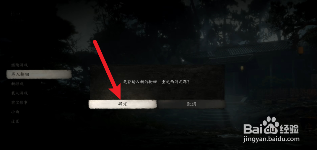 黑神话悟空怎么进入二周目