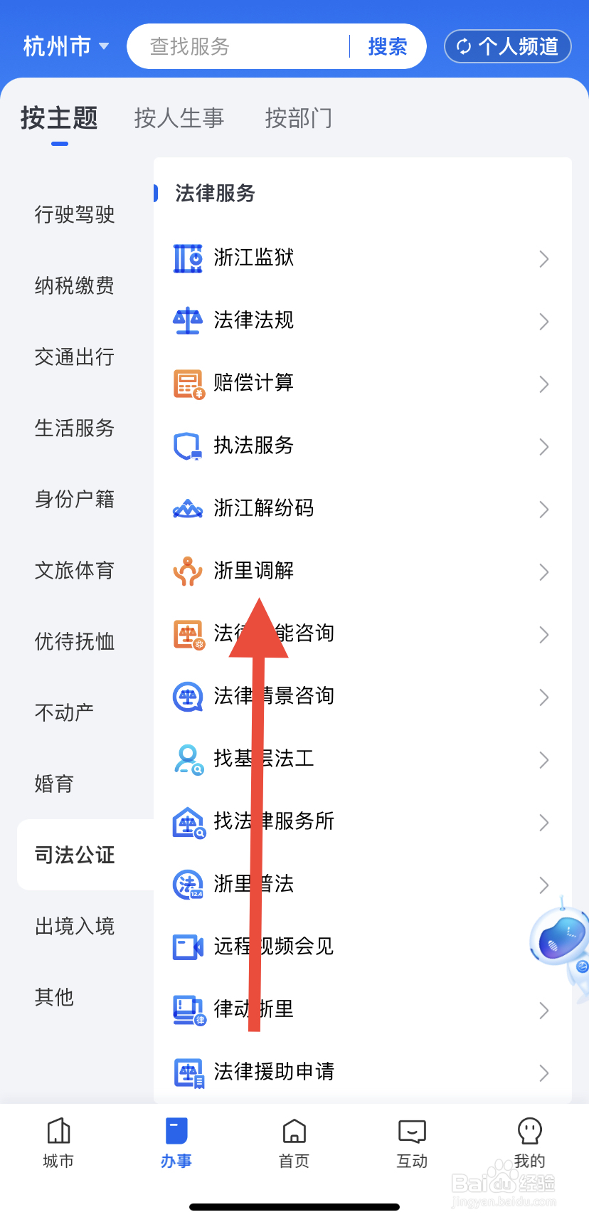 如何在浙里办中找到浙里调解