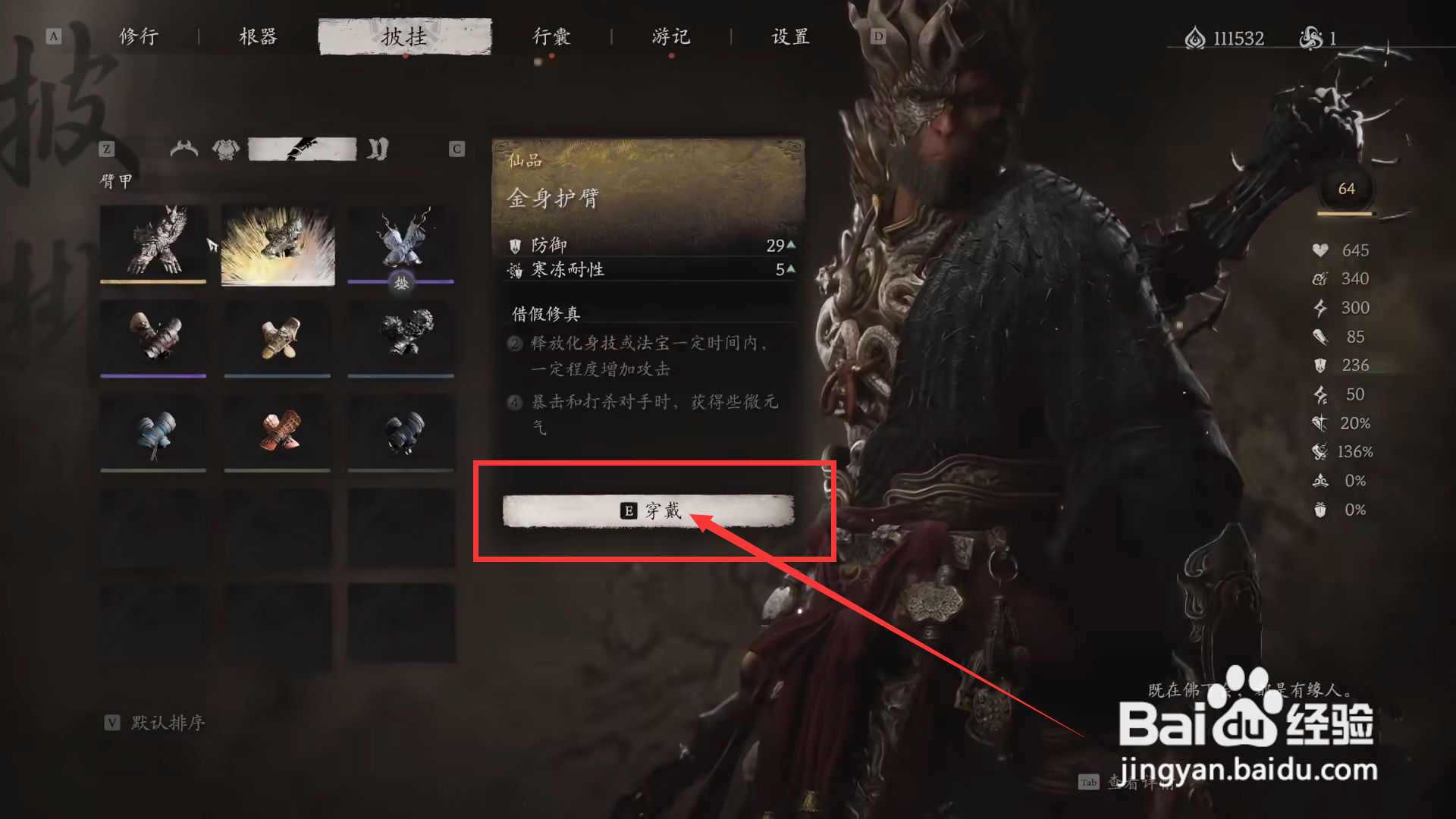 如何在黑神话悟空中装备金身护臂