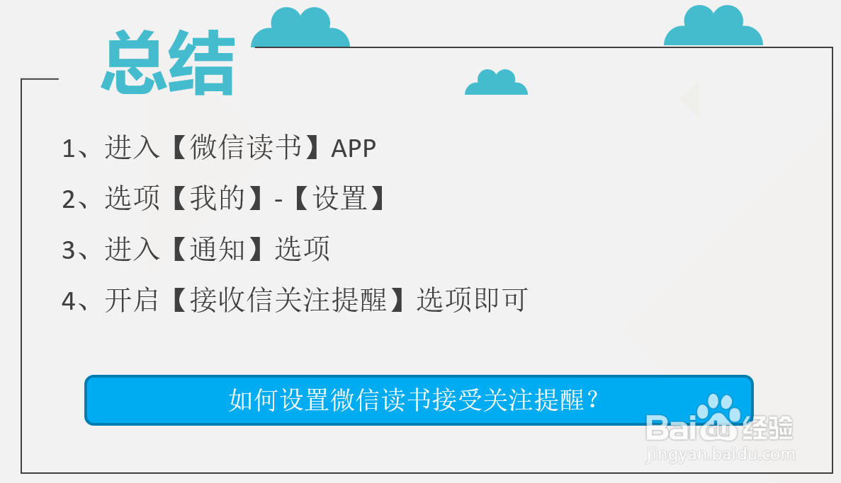 如何设置微信读书接受关注提醒？