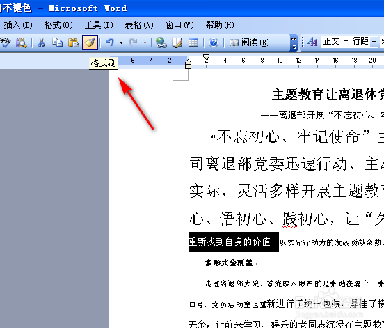 WORD怎么使用好格式刷