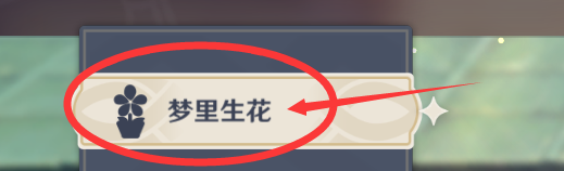 原神梦里生花活动规则
