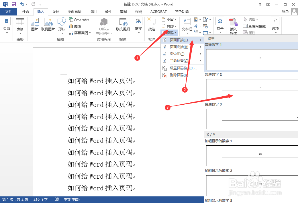 如何给Word插入页码