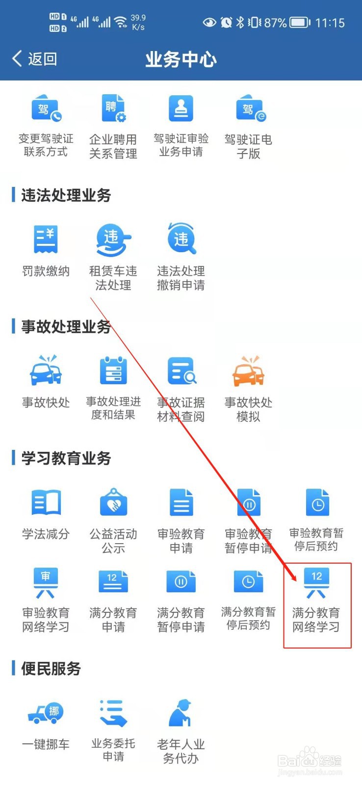 驾驶证满分教育怎么按自己的要求选择学习的时间