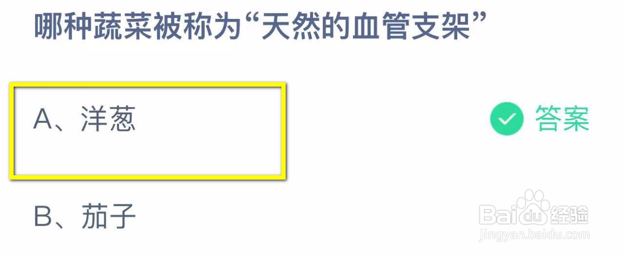 蚂蚁庄园2024.10.13:哪种蔬菜被称天然血管支架