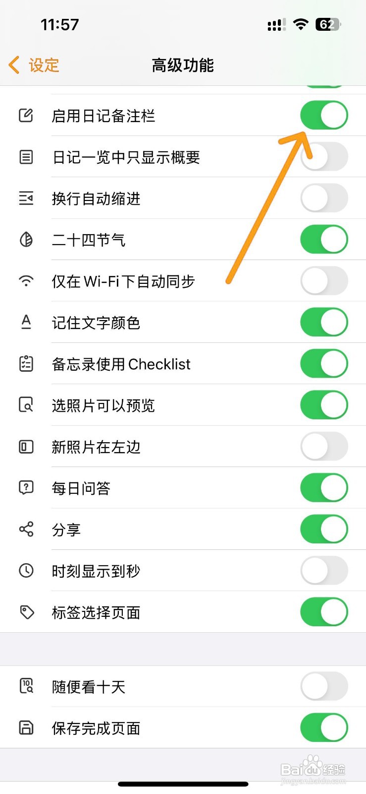 如何在十年日记中启用日记备注栏