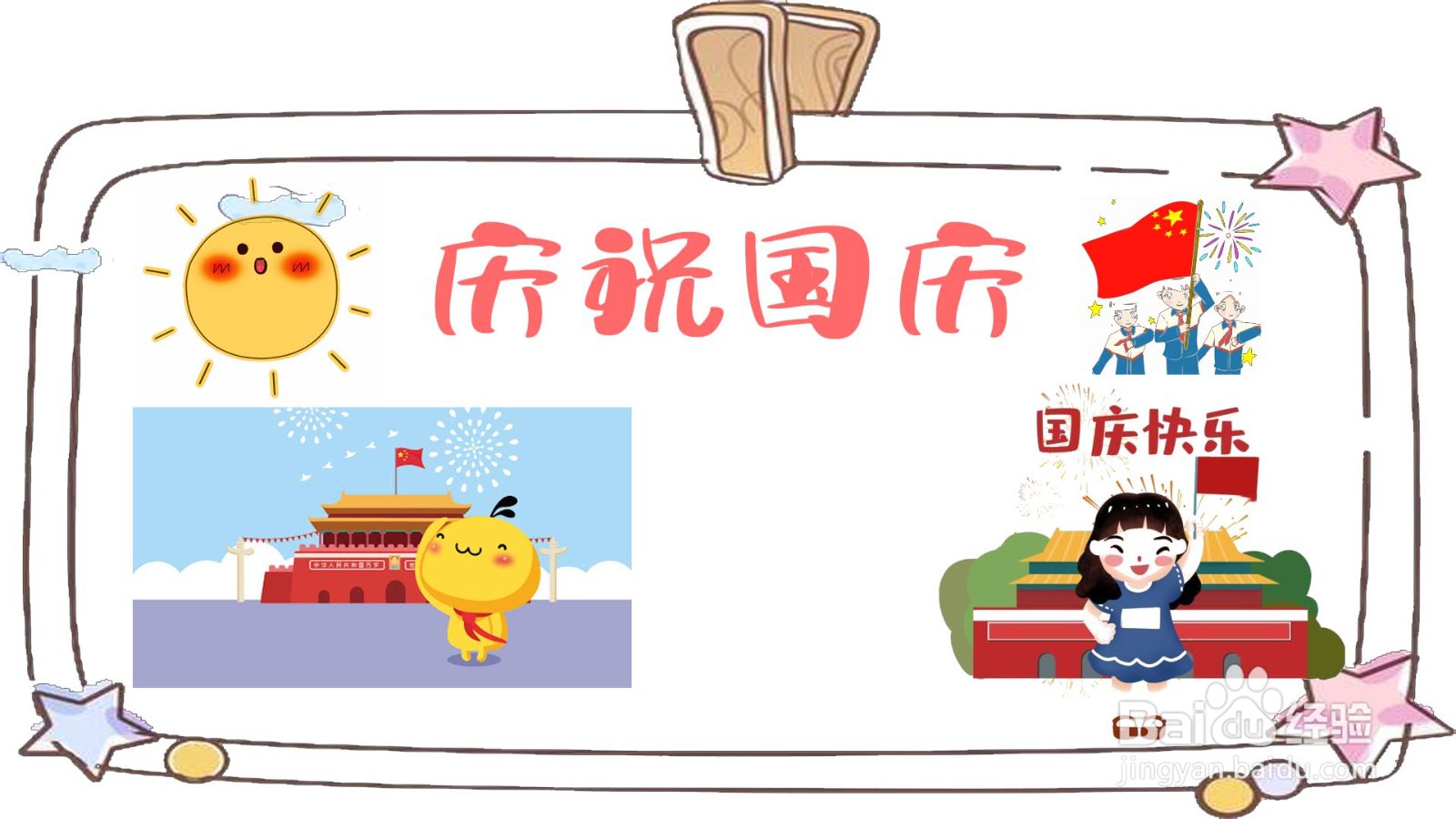 国庆节手抄报怎么画
