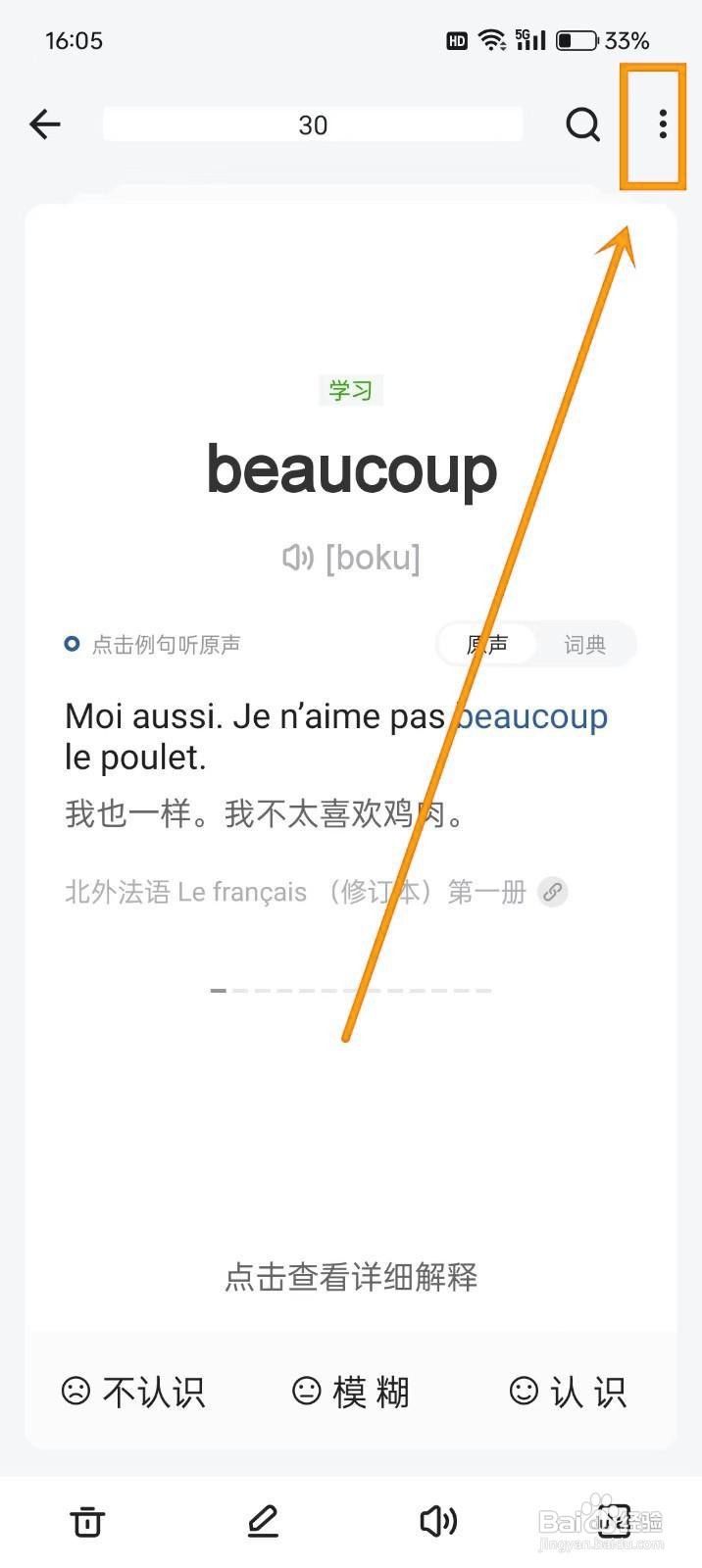 如何《法语背单词》开启摇一摇撤销功能