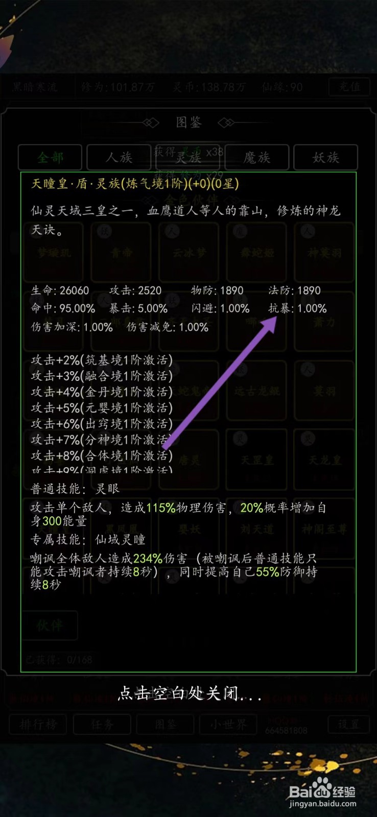 剑气除魔如何查看天瞳皇的【抗暴】