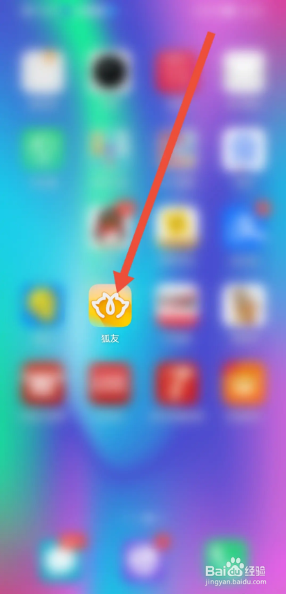 如何使用狐友APP设置看别人的主页不留痕迹