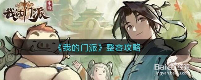 《我的门派》整容攻略