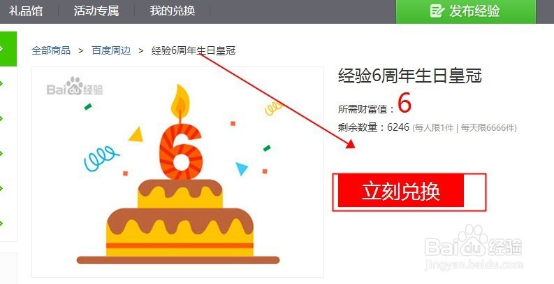 如何经验6周年生日皇冠,兑换百度经验礼品