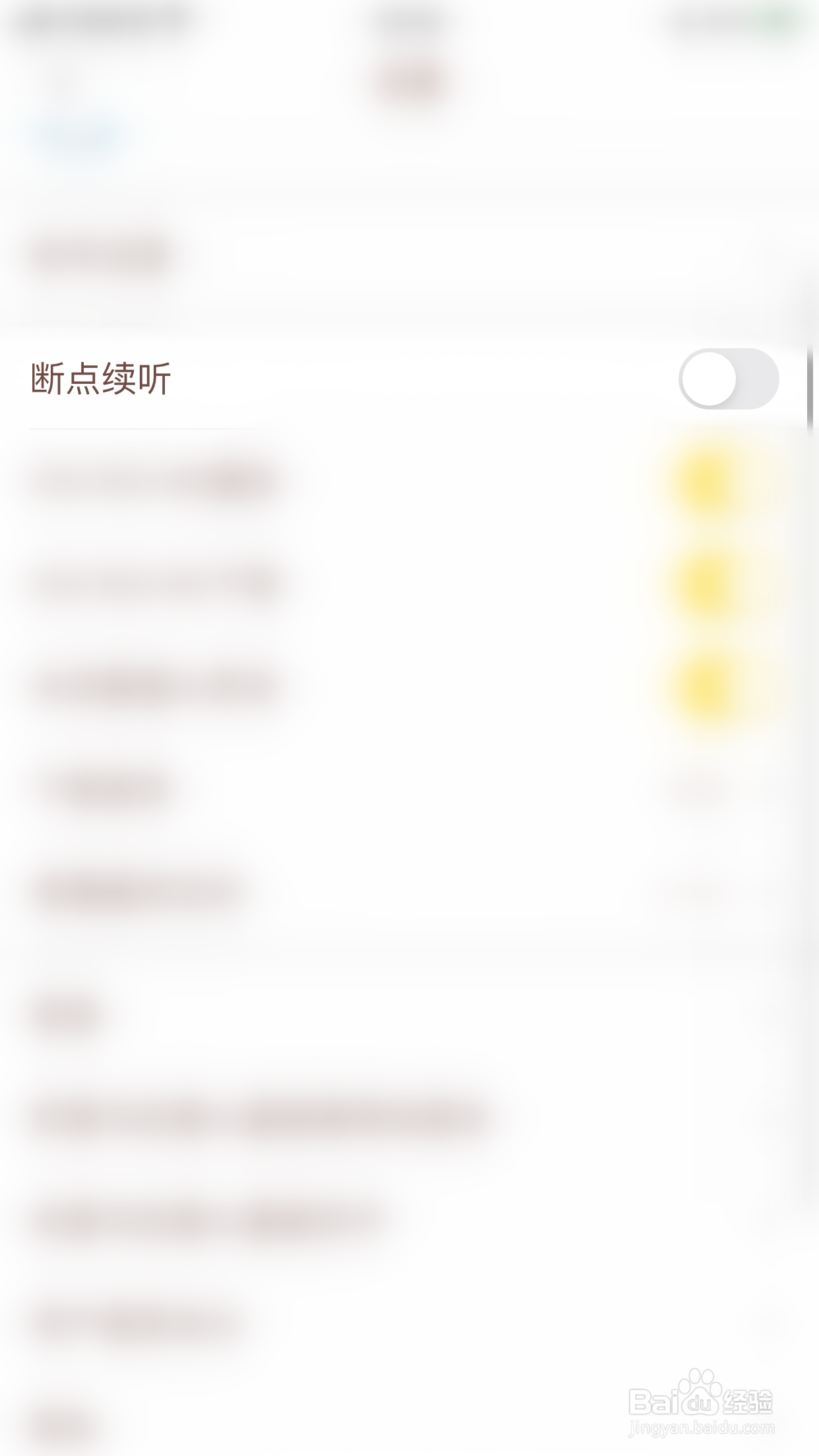 喜马拉雅儿童版如何关闭断点续听