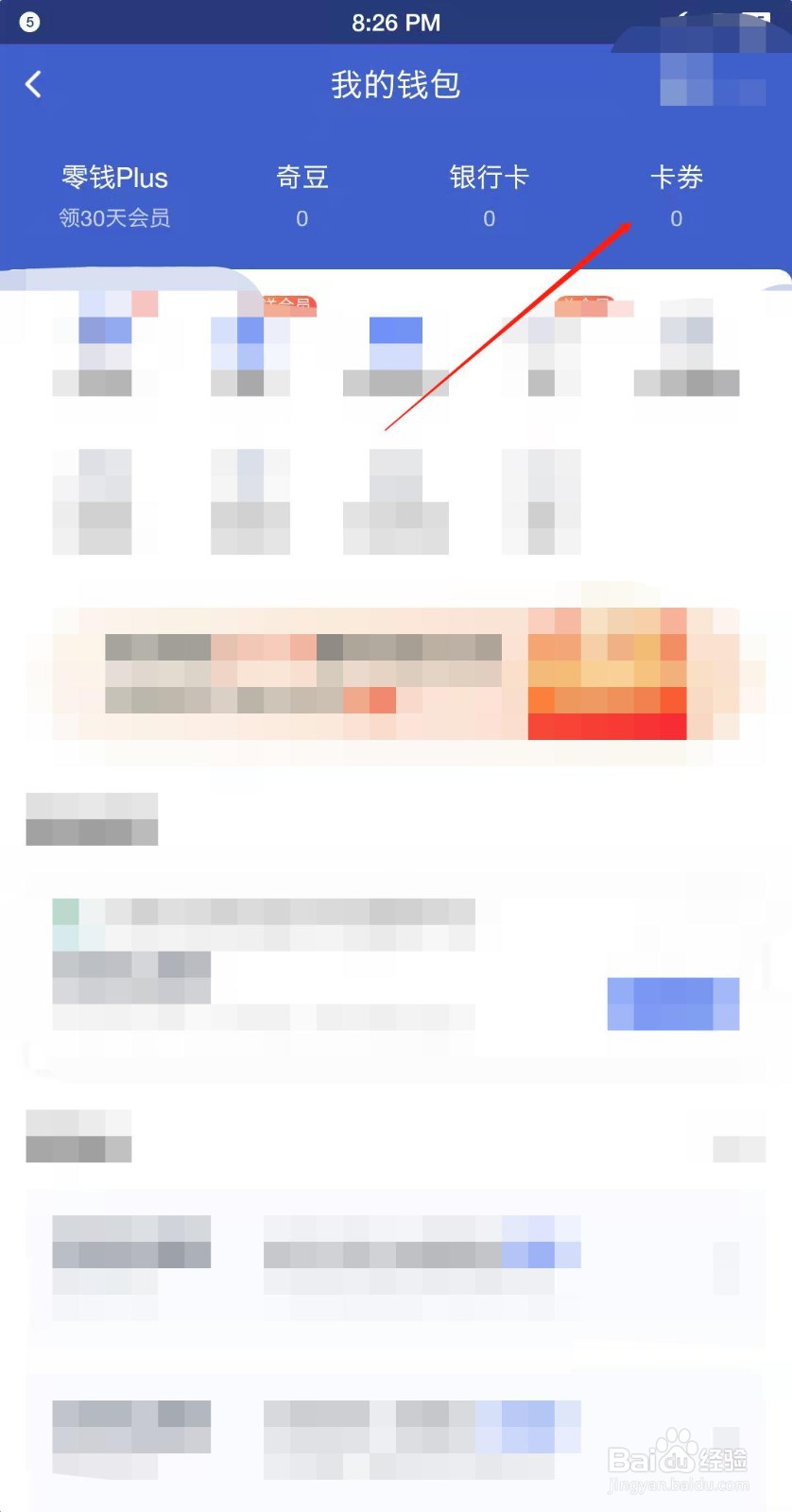 如何查看我的爱奇艺优惠券？