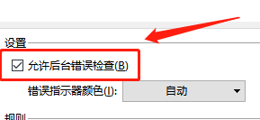 word在哪设置允许后台检查错误