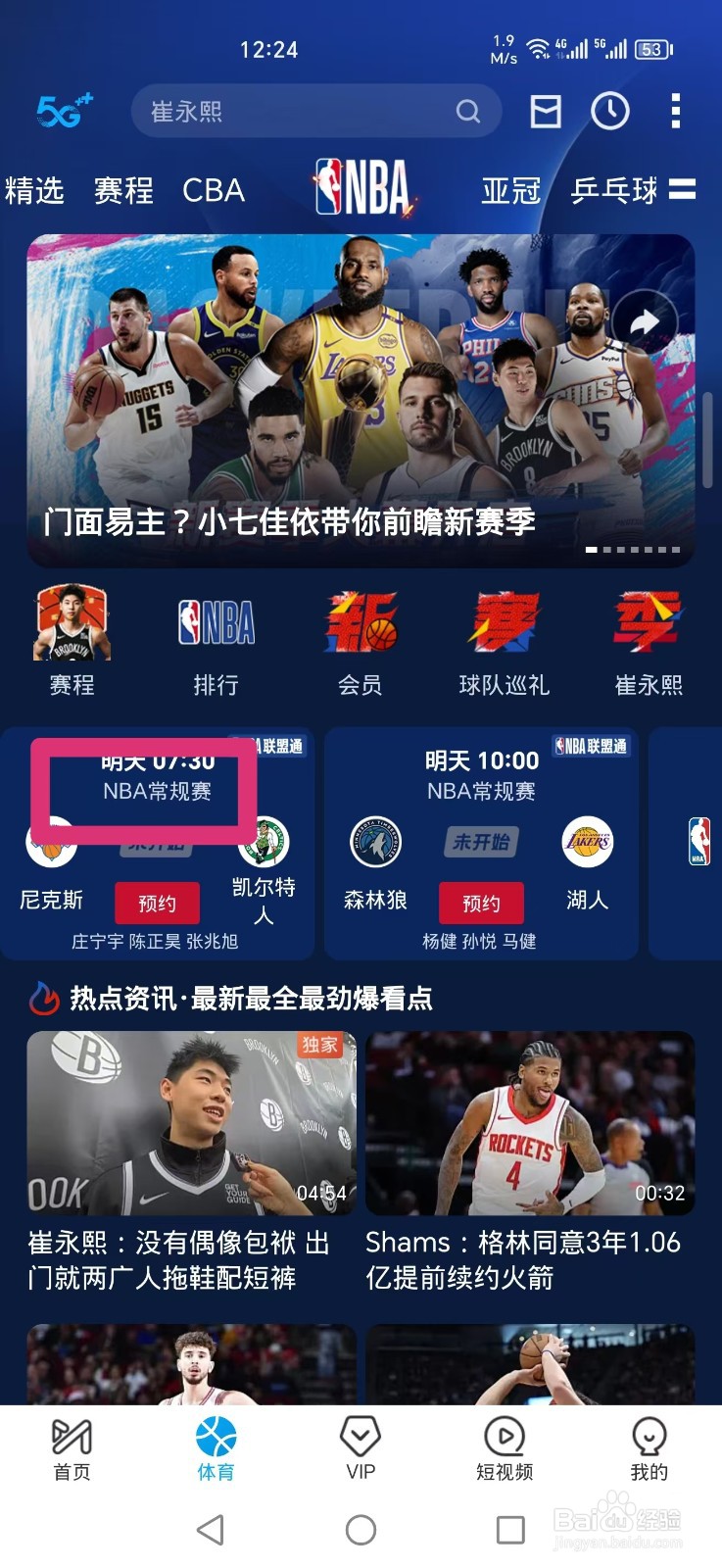 咪咕视频APP怎么看NBA常规赛直播