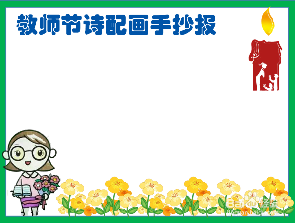 教师节诗配画手抄报