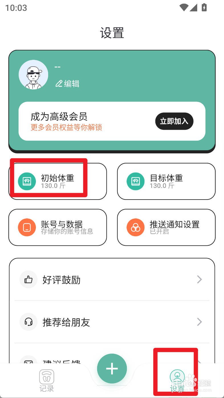 体重日记本如何设置初始体重