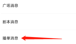戏鲸查看播单消息的方法